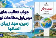 جواب فعالیت های درس اول مطالعات نهم زمین مهد زیبای انسانها