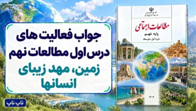 جواب فعالیت های درس اول مطالعات نهم زمین مهد زیبای انسانها