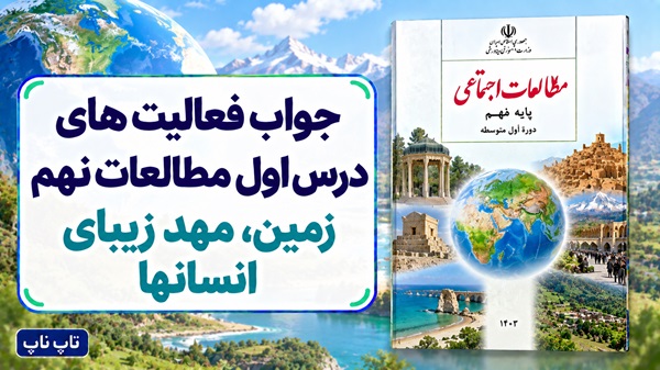 جواب فعالیت های درس اول مطالعات نهم زمین مهد زیبای انسانها