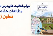 جواب فعالیت های درس اول مطالعات هشتم تعاون ۱