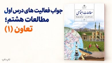 جواب فعالیت های درس اول مطالعات هشتم تعاون ۱