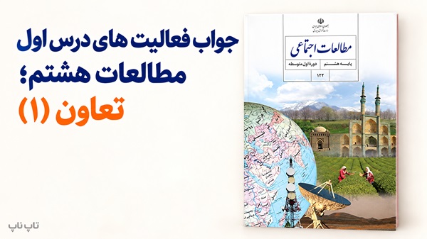 جواب فعالیت های درس اول مطالعات هشتم تعاون ۱