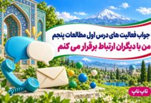 جواب فعالیت های درس اول مطالعات پنجم من با دیگران ارتباط برقرار می کنم