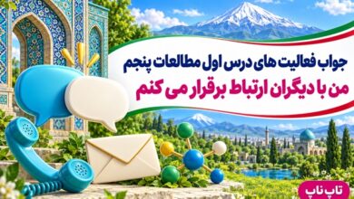 جواب فعالیت های درس اول مطالعات پنجم من با دیگران ارتباط برقرار می کنم