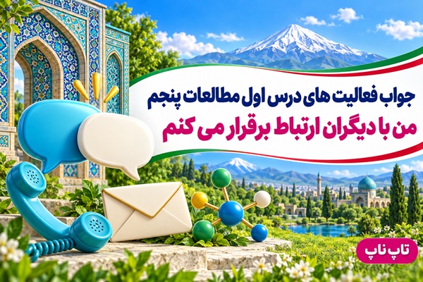 جواب فعالیت های درس اول مطالعات پنجم من با دیگران ارتباط برقرار می کنم