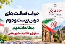 جواب فعالیت های درس بیست و دوم مطالعات نهم حقوق و تکالیف شهروندی