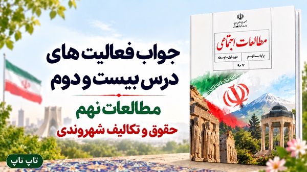 جواب فعالیت های درس بیست و دوم مطالعات نهم حقوق و تکالیف شهروندی