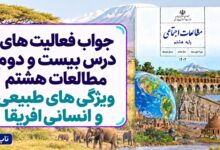 جواب فعالیت های درس بیست و دوم مطالعات هشتم ویژگی های طبیعی و انسانی افریقا