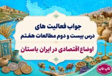 جواب فعالیت های درس بیست و دوم مطالعات هفتم اوضاع اقتصادی در ایران باستان