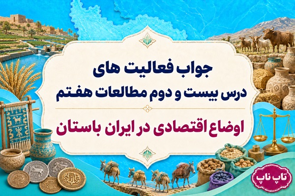 جواب فعالیت های درس بیست و دوم مطالعات هفتم اوضاع اقتصادی در ایران باستان