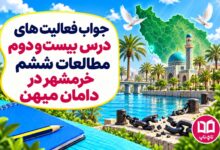 جواب فعالیت های درس بیست و سوم مطالعات ششم خرمشهر در دامان میهن