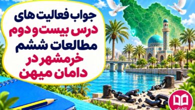 جواب فعالیت های درس بیست و سوم مطالعات ششم خرمشهر در دامان میهن