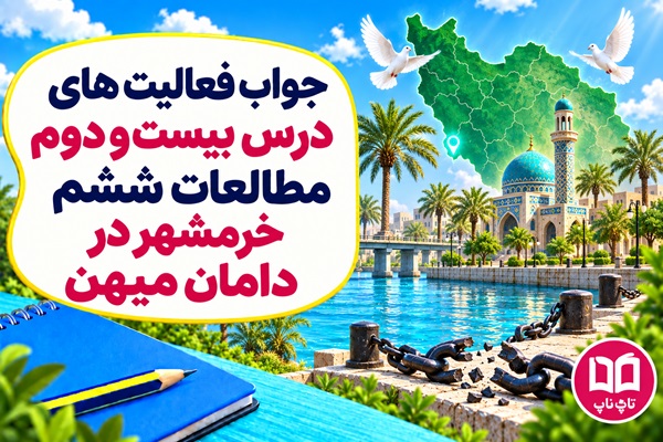 جواب فعالیت های درس بیست و سوم مطالعات ششم خرمشهر در دامان میهن