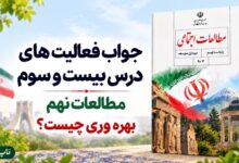جواب فعالیت های درس بیست و سوم مطالعات نهم بهره وری چیست