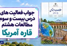 جواب فعالیت های درس بیست و سوم مطالعات هشتم قاره آمریکا