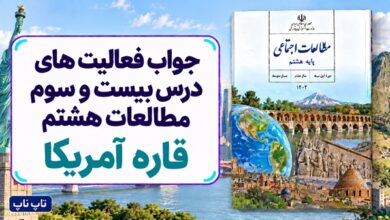 جواب فعالیت های درس بیست و سوم مطالعات هشتم قاره آمریکا