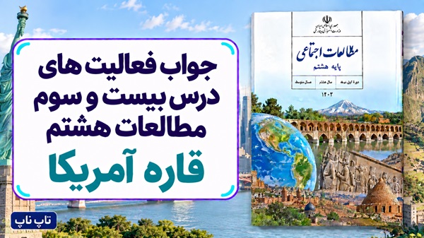جواب فعالیت های درس بیست و سوم مطالعات هشتم قاره آمریکا