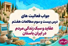 جواب فعالیت های درس بیست و سوم مطالعات هفتم عقاید و سبک زندگی مردم در ایران باستان