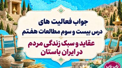 جواب فعالیت های درس بیست و سوم مطالعات هفتم عقاید و سبک زندگی مردم در ایران باستان