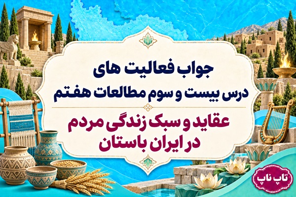 جواب فعالیت های درس بیست و سوم مطالعات هفتم عقاید و سبک زندگی مردم در ایران باستان