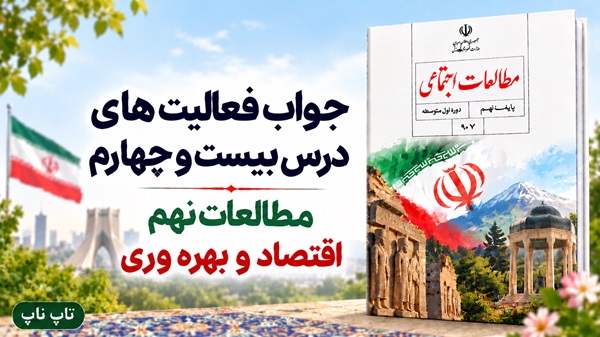 جواب فعالیت های درس بیست و چهارم مطالعات نهم اقتصاد و بهره وری