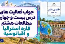 جواب فعالیت های درس بیست و چهارم مطالعات هشتم قاره استرالیا و اقیانوسیه