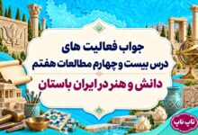 جواب فعالیت های درس بیست و چهارم مطالعات هفتم دانش و هنر در ایران باستان