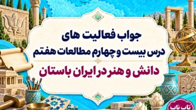 جواب فعالیت های درس بیست و چهارم مطالعات هفتم دانش و هنر در ایران باستان