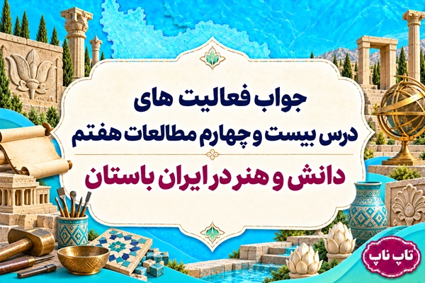 جواب فعالیت های درس بیست و چهارم مطالعات هفتم دانش و هنر در ایران باستان