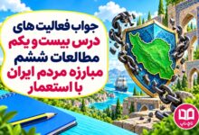 جواب فعالیت های درس بیست و یکم مطالعات ششم مبارزه مردم ایران با استعمار