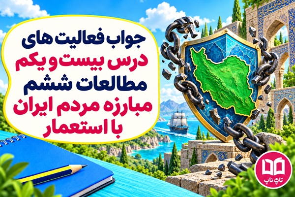 جواب فعالیت های درس بیست و یکم مطالعات ششم مبارزه مردم ایران با استعمار