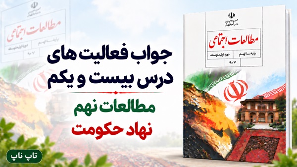 جواب فعالیت های درس بیست و یکم مطالعات نهم نهاد حکومت