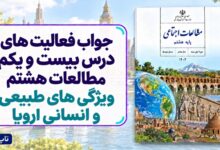 جواب فعالیت های درس بیست و یکم مطالعات هشتم ویژگی های طبیعی و انسانی اروپا