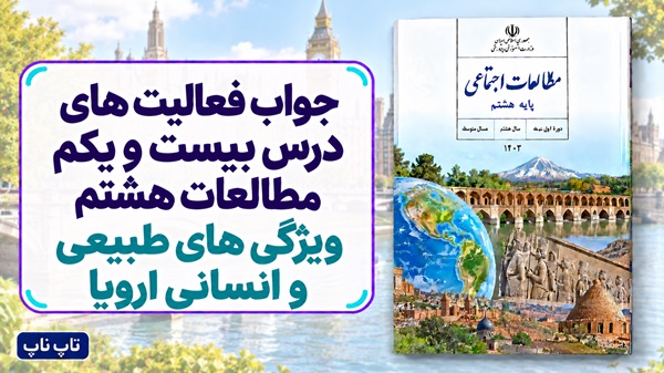 جواب فعالیت های درس بیست و یکم مطالعات هشتم ویژگی های طبیعی و انسانی اروپا