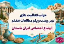 جواب فعالیت های درس بیست و یکم مطالعات هفتم اوضاع اجتماعی ایران باستان