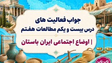 جواب فعالیت های درس بیست و یکم مطالعات هفتم اوضاع اجتماعی ایران باستان