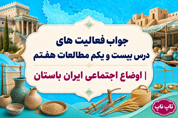 جواب فعالیت های درس بیست و یکم مطالعات هفتم اوضاع اجتماعی ایران باستان