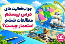 جواب فعالیت های درس بیستم مطالعات ششم استعمار چیست