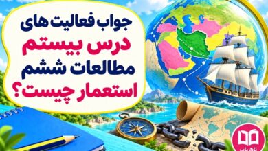 جواب فعالیت های درس بیستم مطالعات ششم استعمار چیست