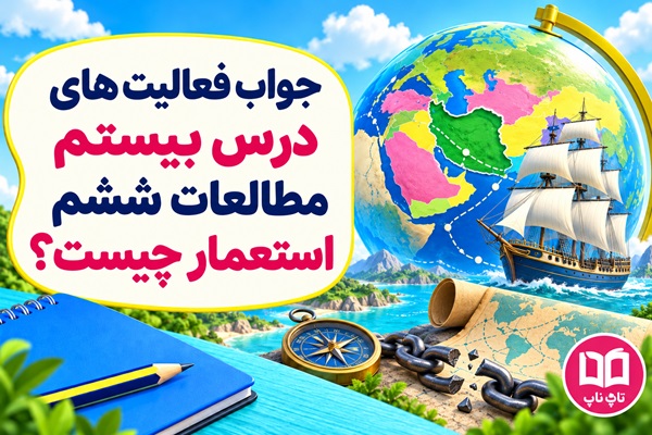 جواب فعالیت های درس بیستم مطالعات ششم استعمار چیست