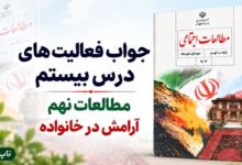 جواب فعالیت های درس بیستم مطالعات نهم آرامش در خانواده