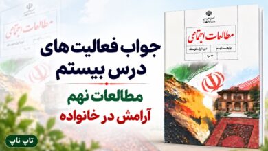 جواب فعالیت های درس بیستم مطالعات نهم آرامش در خانواده