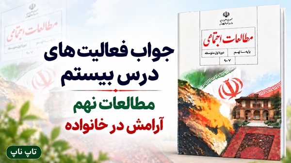جواب فعالیت های درس بیستم مطالعات نهم آرامش در خانواده