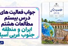 جواب فعالیت های درس بیستم مطالعات هشتم ایران و منطقه جنوب غربی آسیا
