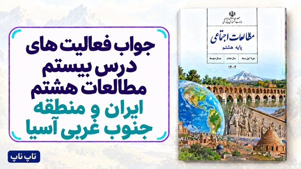 جواب فعالیت های درس بیستم مطالعات هشتم ایران و منطقه جنوب غربی آسیا