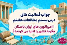 جواب فعالیت های درس بیستم مطالعات هفتم امپراتوری های ایران باستان چگونه کشور را اداره می کردند