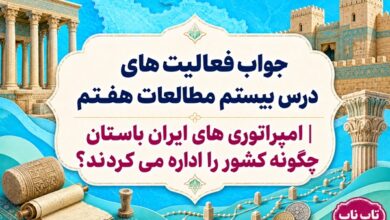 جواب فعالیت های درس بیستم مطالعات هفتم امپراتوری های ایران باستان چگونه کشور را اداره می کردند