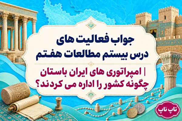 جواب فعالیت های درس بیستم مطالعات هفتم امپراتوری های ایران باستان چگونه کشور را اداره می کردند