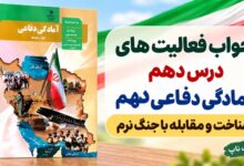 جواب فعالیت های درس دهم آمادگی دفاعی دهم شناخت و مقابله با جنگ نرم