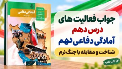 جواب فعالیت های درس دهم آمادگی دفاعی دهم شناخت و مقابله با جنگ نرم